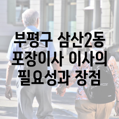 부평구 삼산2동 포장이사 이사의 필요성과 장점