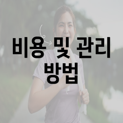 비용 및 관리 방법