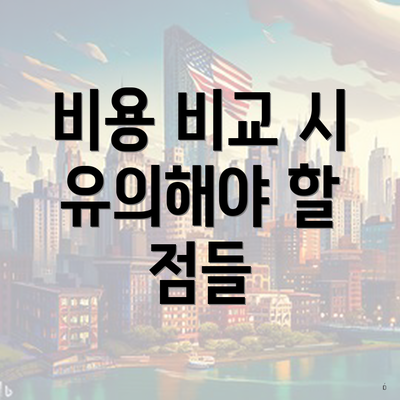 비용 비교 시 유의해야 할 점들