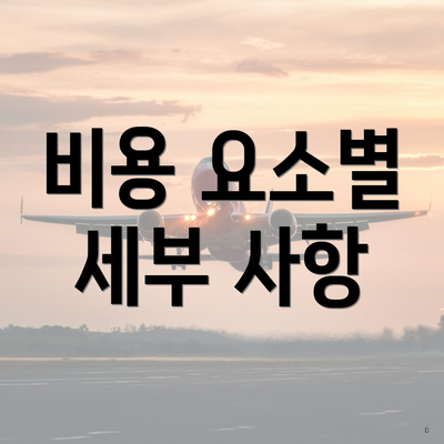 비용 요소별 세부 사항