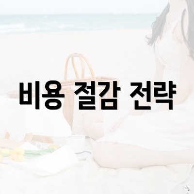 비용 절감 전략