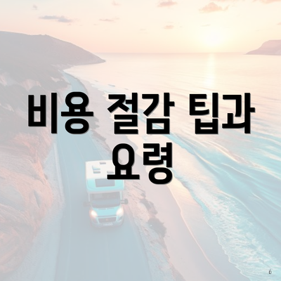 비용 절감 팁과 요령