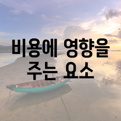 비용에 영향을 주는 요소