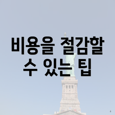 비용을 절감할 수 있는 팁