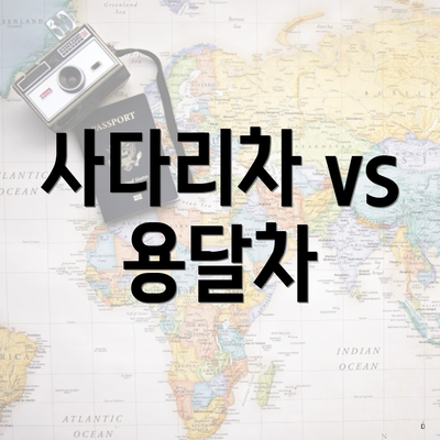 사다리차 vs 용달차