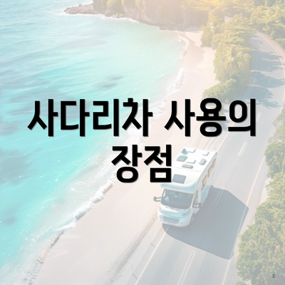 사다리차 사용의 장점