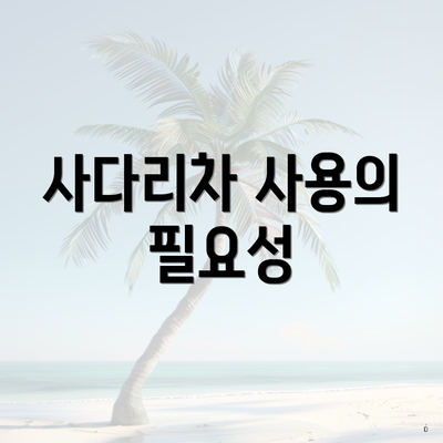 사다리차 사용의 필요성