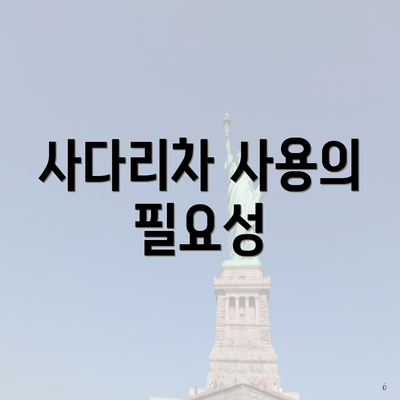 사다리차 사용의 필요성