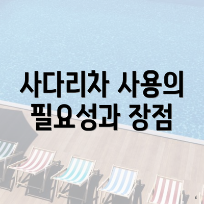 사다리차 사용의 필요성과 장점