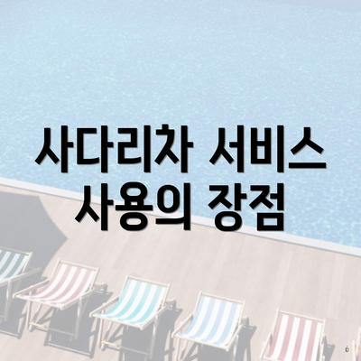 사다리차 서비스 사용의 장점