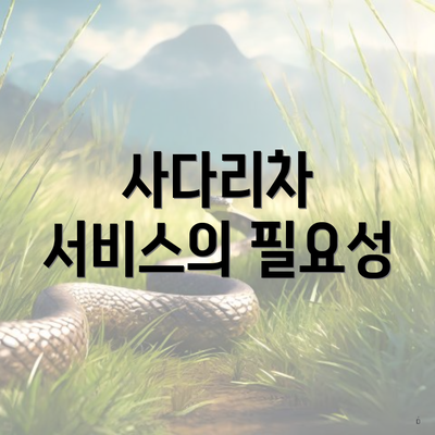 사다리차 서비스의 필요성