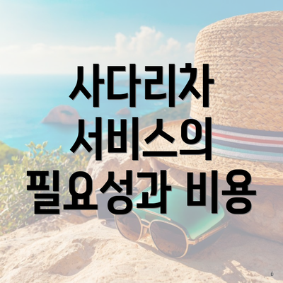 사다리차 서비스의 필요성과 비용