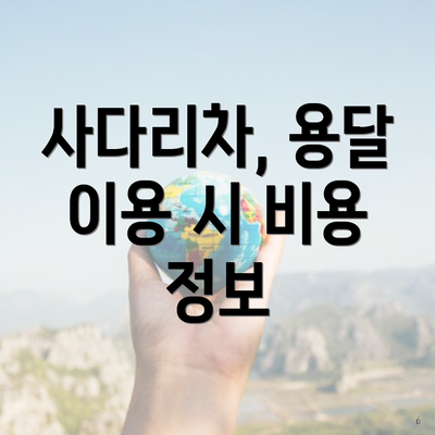 사다리차, 용달 이용 시 비용 정보