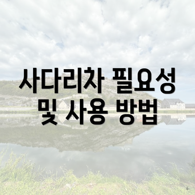 사다리차 필요성 및 사용 방법