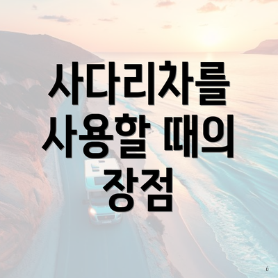 사다리차를 사용할 때의 장점