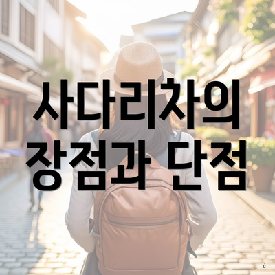 사다리차의 장점과 단점