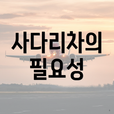 사다리차의 필요성