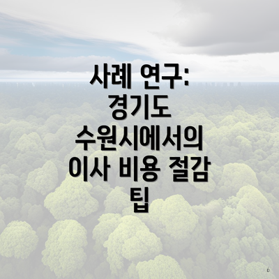 사례 연구: 경기도 수원시에서의 이사 비용 절감 팁