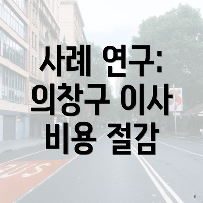 사례 연구: 의창구 이사 비용 절감