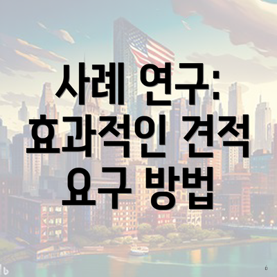 사례 연구: 효과적인 견적 요구 방법