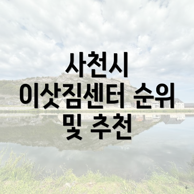 사천시 이삿짐센터 순위 및 추천