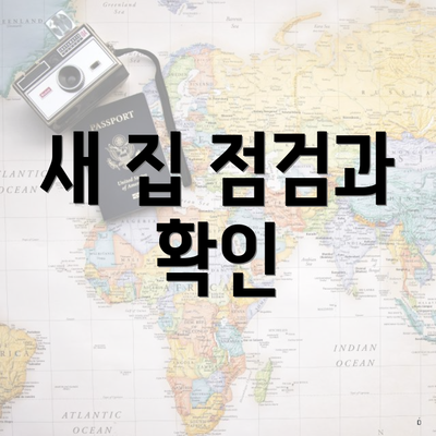 새 집 점검과 확인