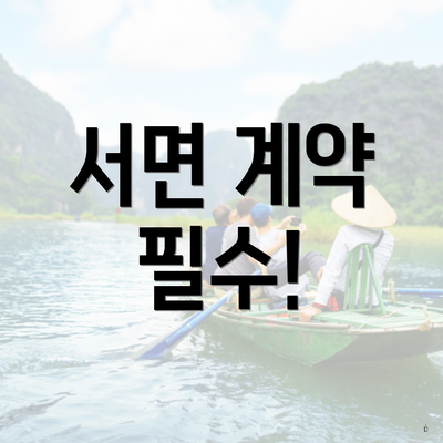 서면 계약 필수!