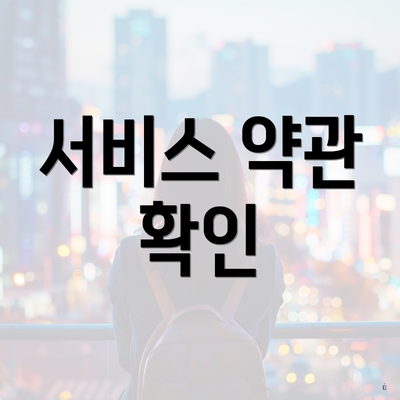 서비스 약관 확인