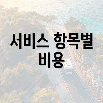 서비스 항목별 비용