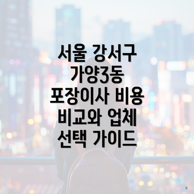 서울 강서구 가양3동 포장이사 비용 비교와 업체 선택 가이드