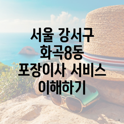 서울 강서구 화곡8동 포장이사 서비스 이해하기