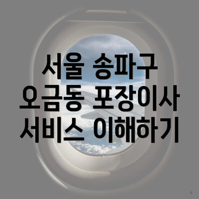 서울 송파구 오금동 포장이사 서비스 이해하기