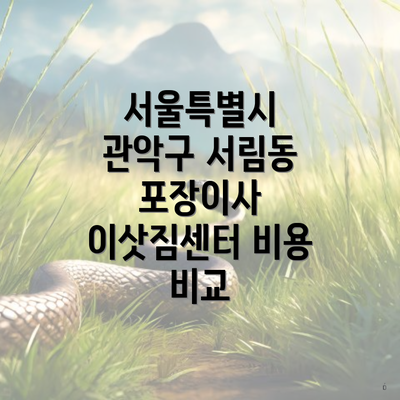 서울특별시 관악구 서림동 포장이사 이삿짐센터 비용 비교