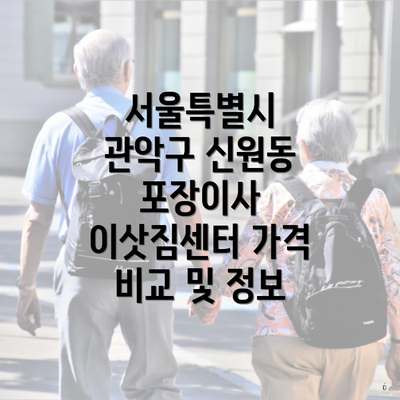 서울특별시 관악구 신원동 포장이사 이삿짐센터 가격 비교 및 정보