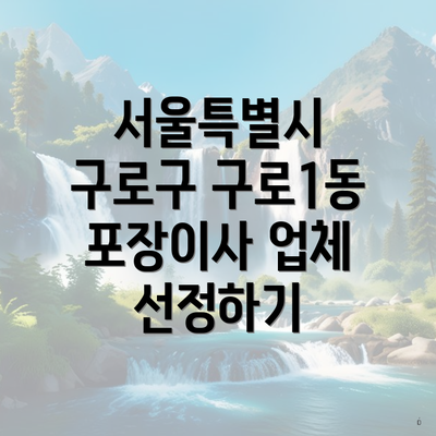 서울특별시 구로구 구로1동 포장이사 업체 선정하기