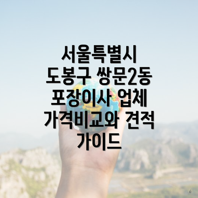 서울특별시 도봉구 쌍문2동 포장이사 업체 가격비교와 견적 가이드