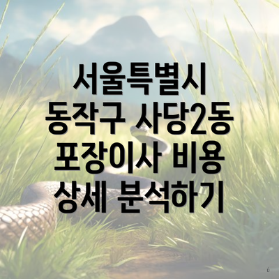 서울특별시 동작구 사당2동 포장이사 비용 상세 분석하기