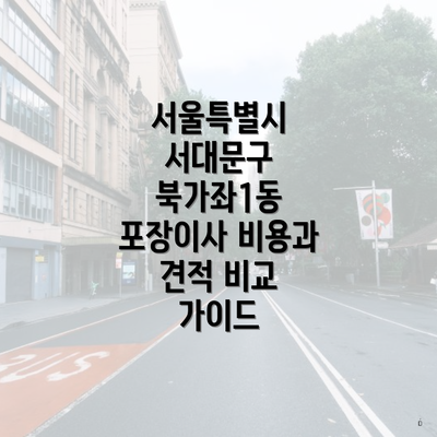 서울특별시 서대문구 북가좌1동 포장이사 비용과 견적 비교 가이드