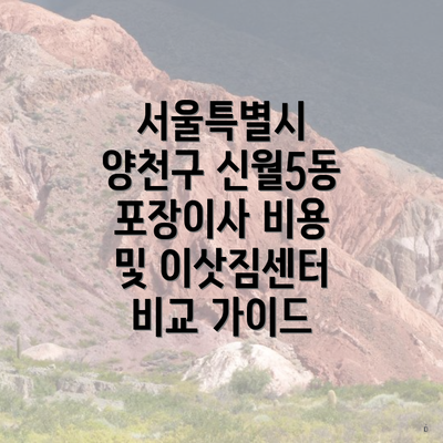 서울특별시 양천구 신월5동 포장이사 비용 및 이삿짐센터 비교 가이드