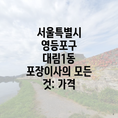 서울특별시 영등포구 대림1동 포장이사의 모든 것: 가격