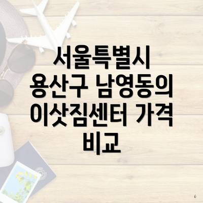 서울특별시 용산구 남영동의 이삿짐센터 가격 비교