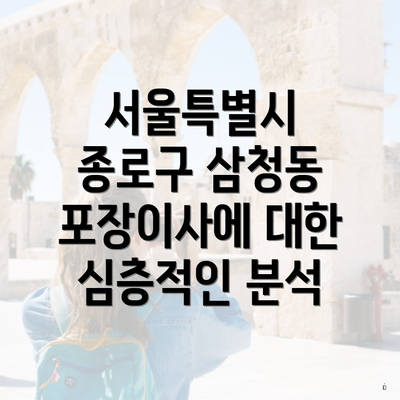 서울특별시 종로구 삼청동 포장이사에 대한 심층적인 분석