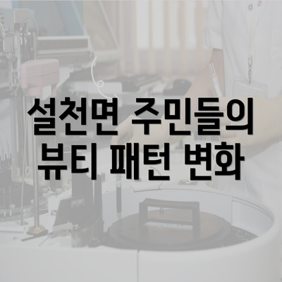 설천면 주민들의 뷰티 패턴 변화