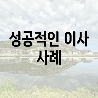 성공적인 이사 사례