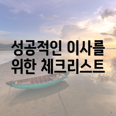 성공적인 이사를 위한 체크리스트
