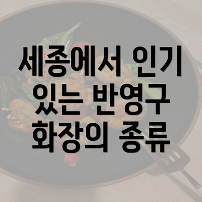 세종에서 인기 있는 반영구 화장의 종류