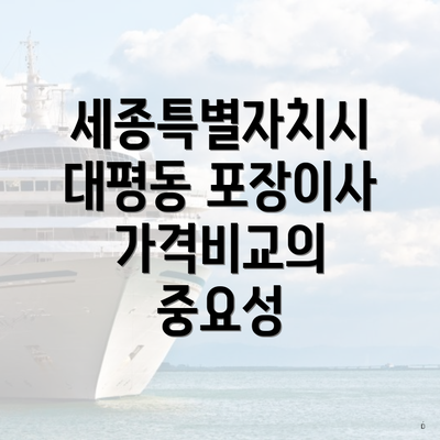 세종특별자치시 대평동 포장이사 가격비교의 중요성