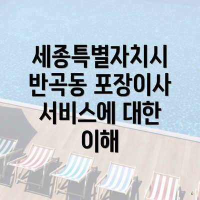 세종특별자치시 반곡동 포장이사 서비스에 대한 이해