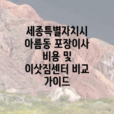 세종특별자치시 아름동 포장이사 비용 및 이삿짐센터 비교 가이드