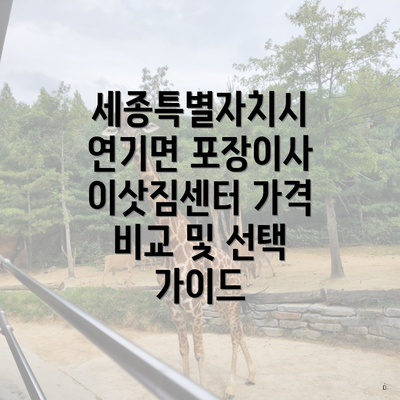 세종특별자치시 연기면 포장이사 이삿짐센터 가격 비교 및 선택 가이드